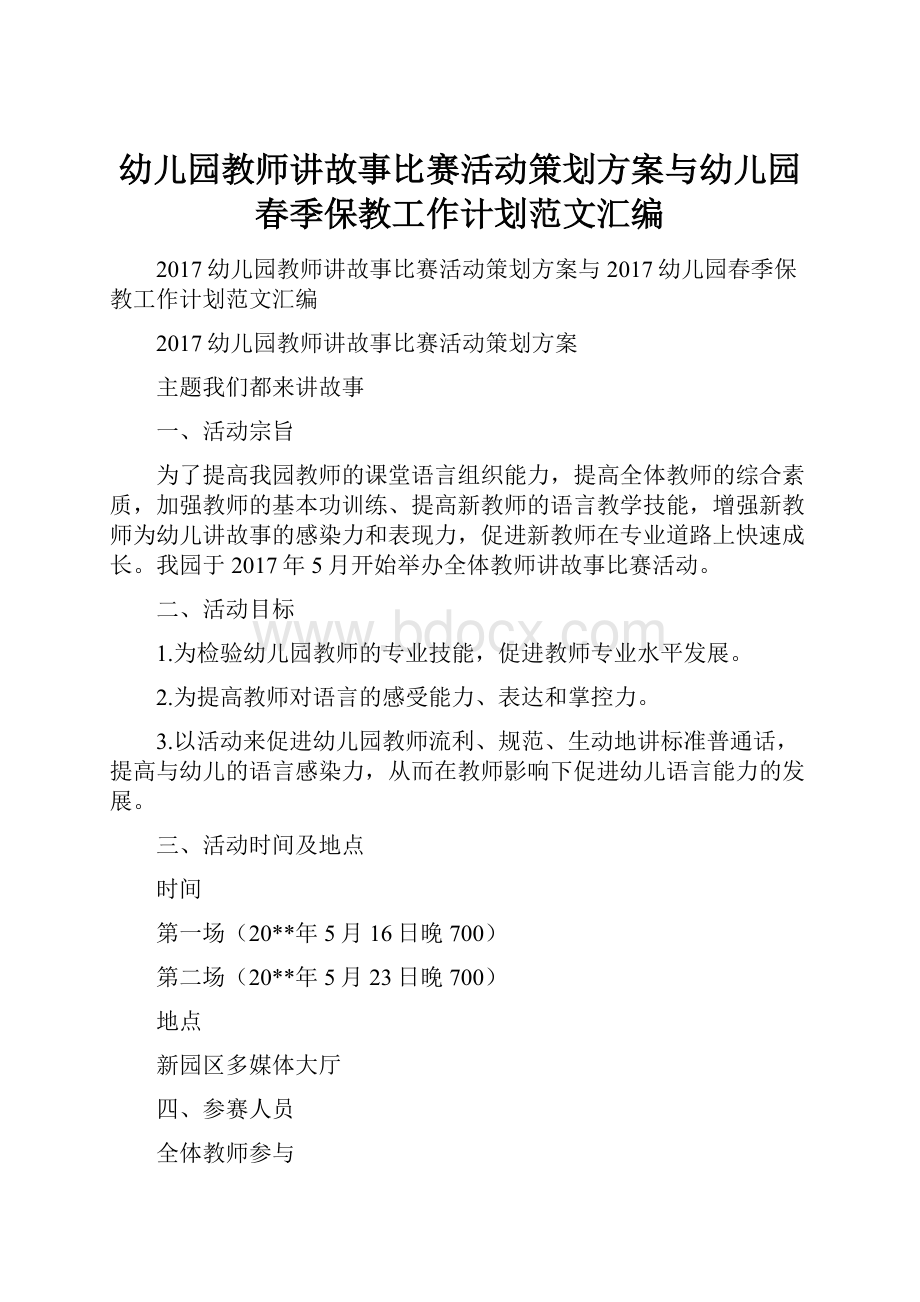 幼儿园教师讲故事比赛活动策划方案与幼儿园春季保教工作计划范文汇编.docx_第1页