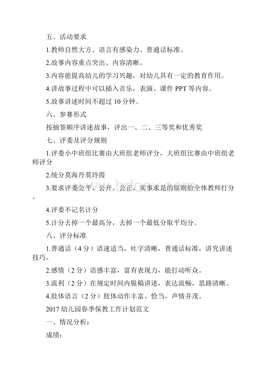 幼儿园教师讲故事比赛活动策划方案与幼儿园春季保教工作计划范文汇编.docx_第2页