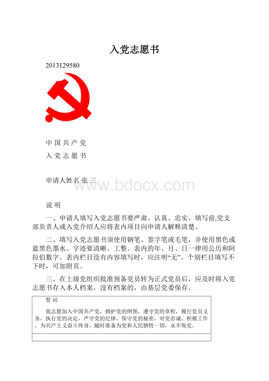 入党志愿书.docx_第1页