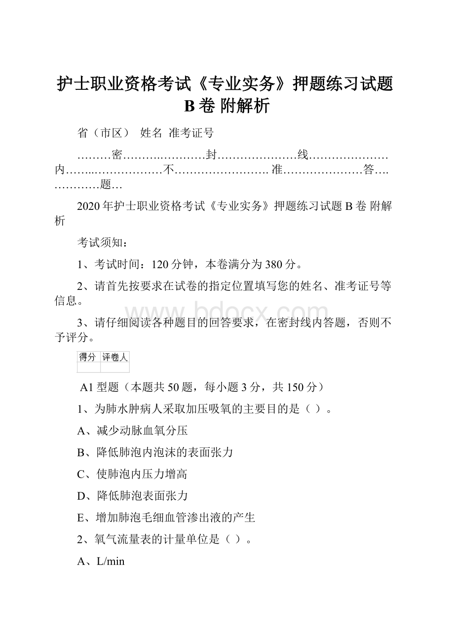 护士职业资格考试《专业实务》押题练习试题B卷 附解析.docx_第1页