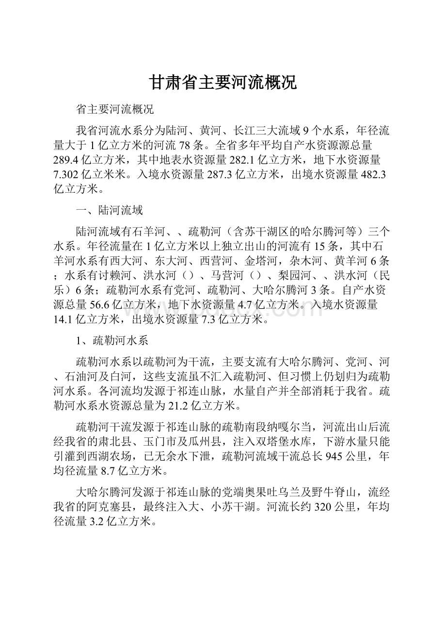 甘肃省主要河流概况.docx_第1页