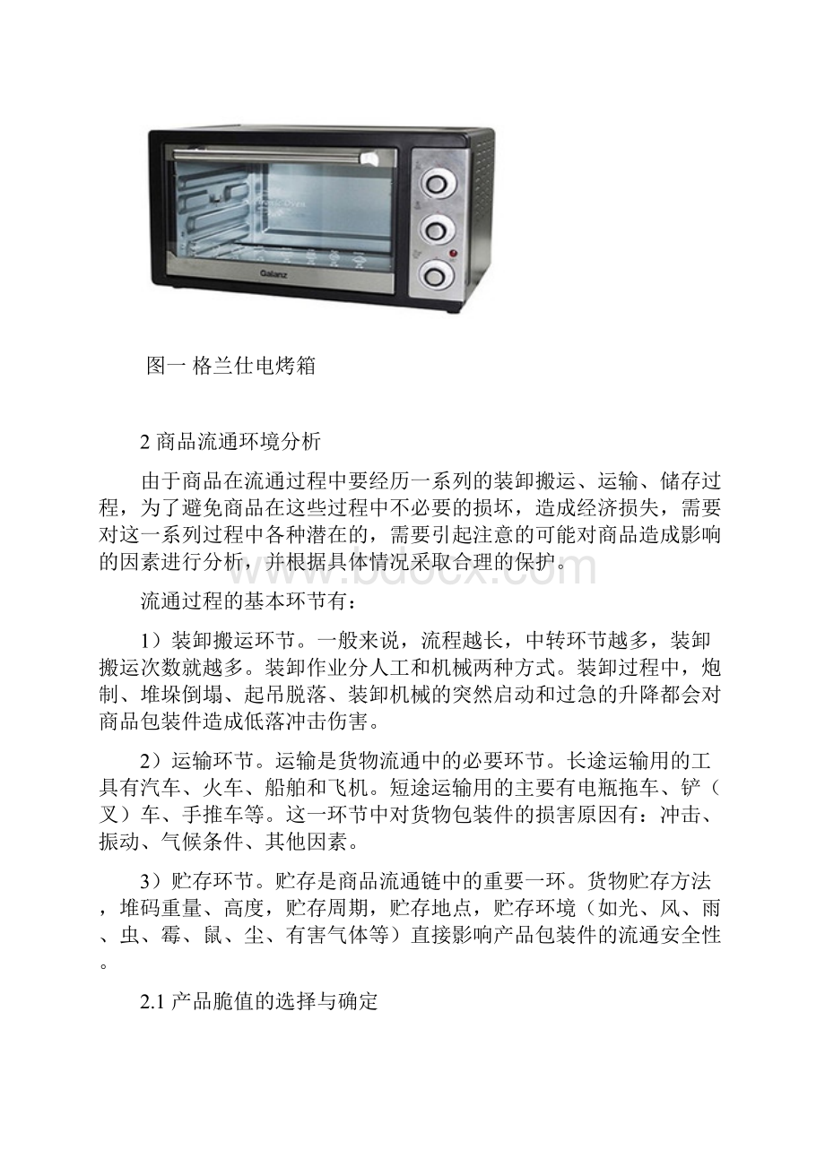 格兰仕电烤箱运输包装设计.docx_第2页