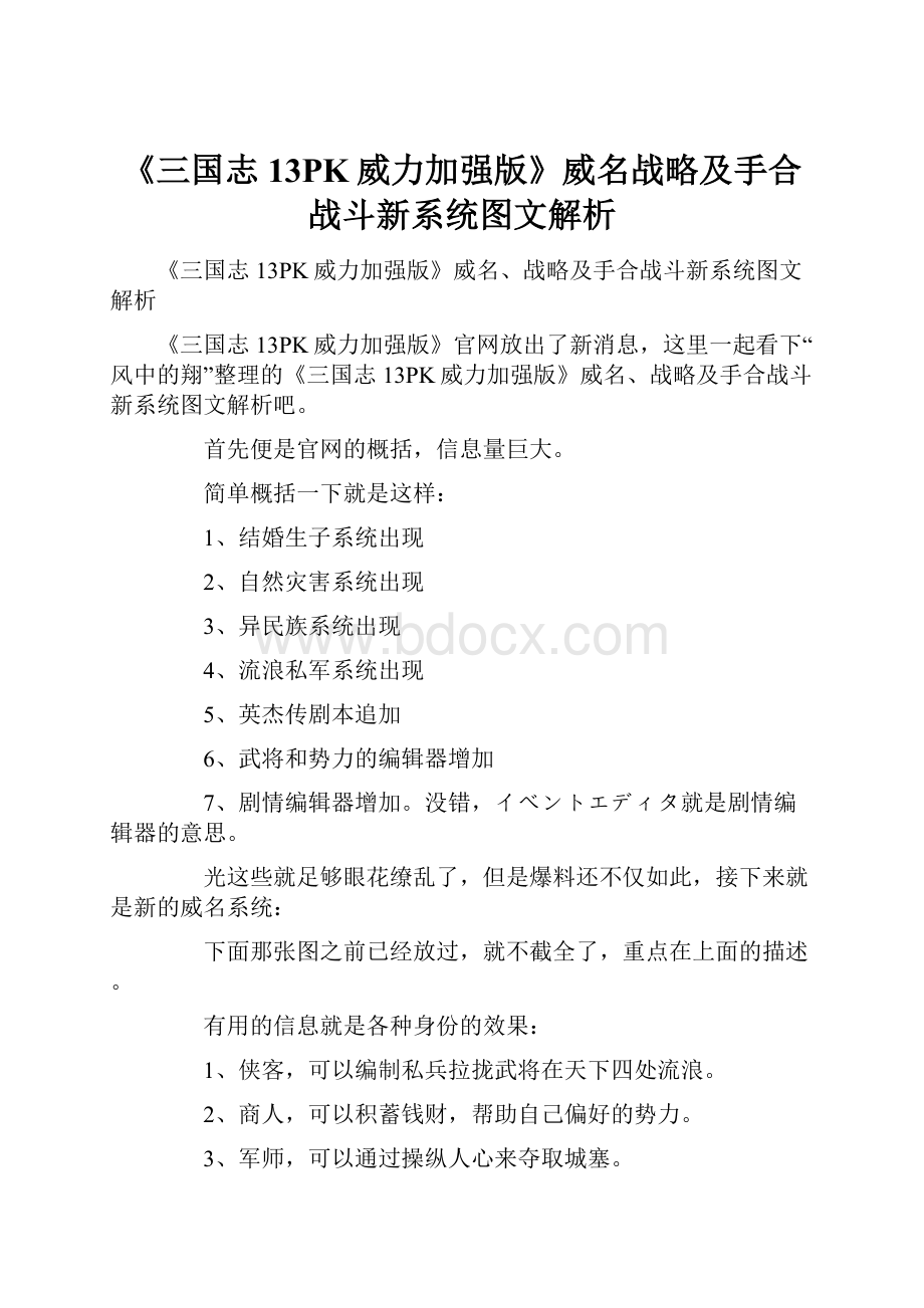 《三国志13PK威力加强版》威名战略及手合战斗新系统图文解析.docx_第1页