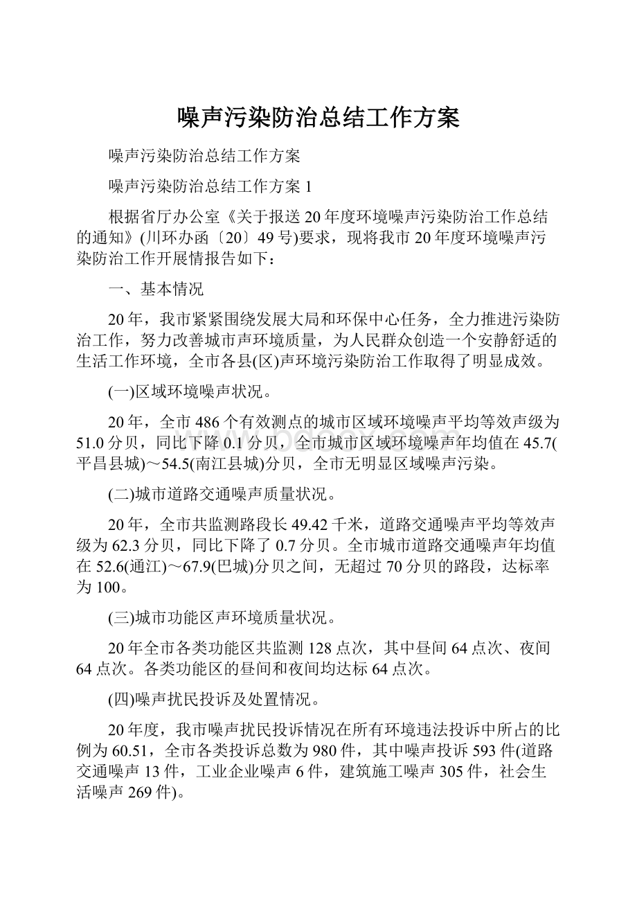 噪声污染防治总结工作方案.docx