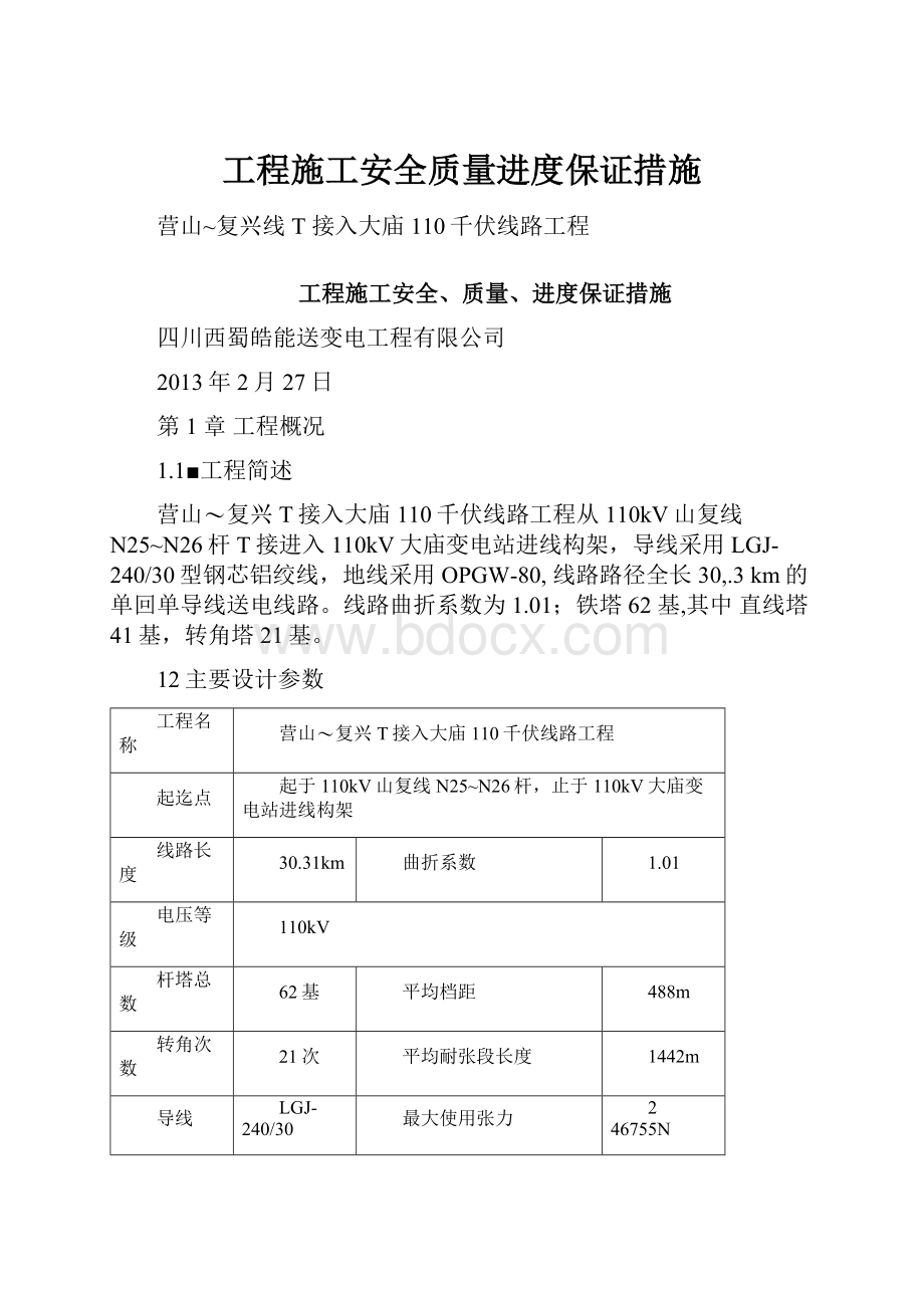 工程施工安全质量进度保证措施.docx