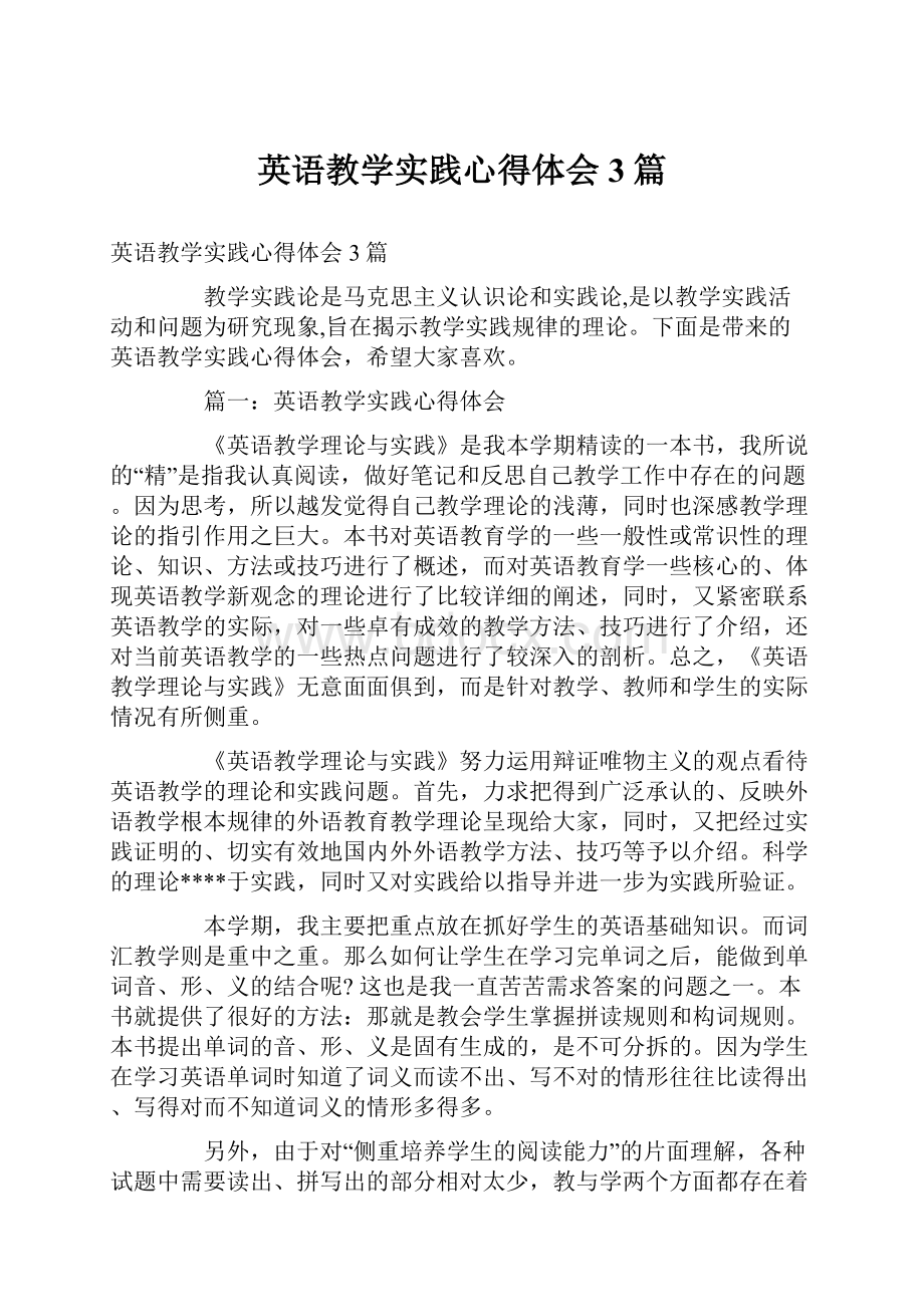 英语教学实践心得体会3篇.docx