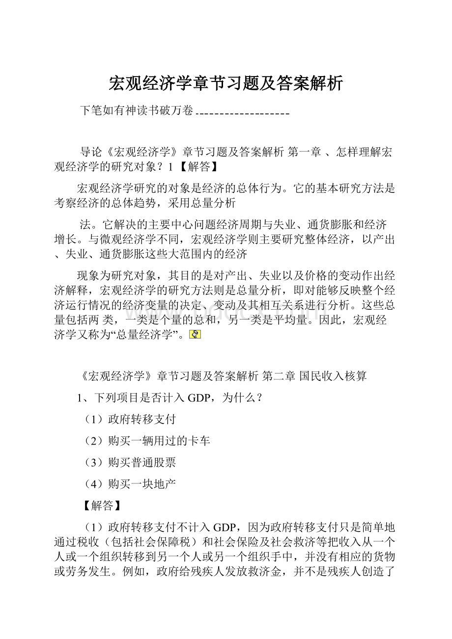 宏观经济学章节习题及答案解析.docx_第1页