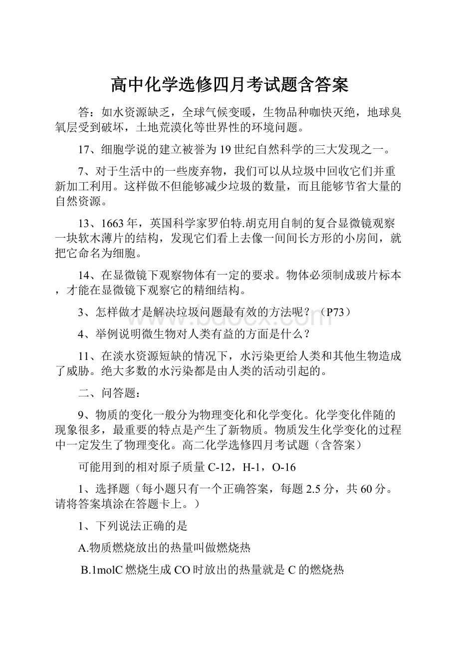 高中化学选修四月考试题含答案.docx_第1页