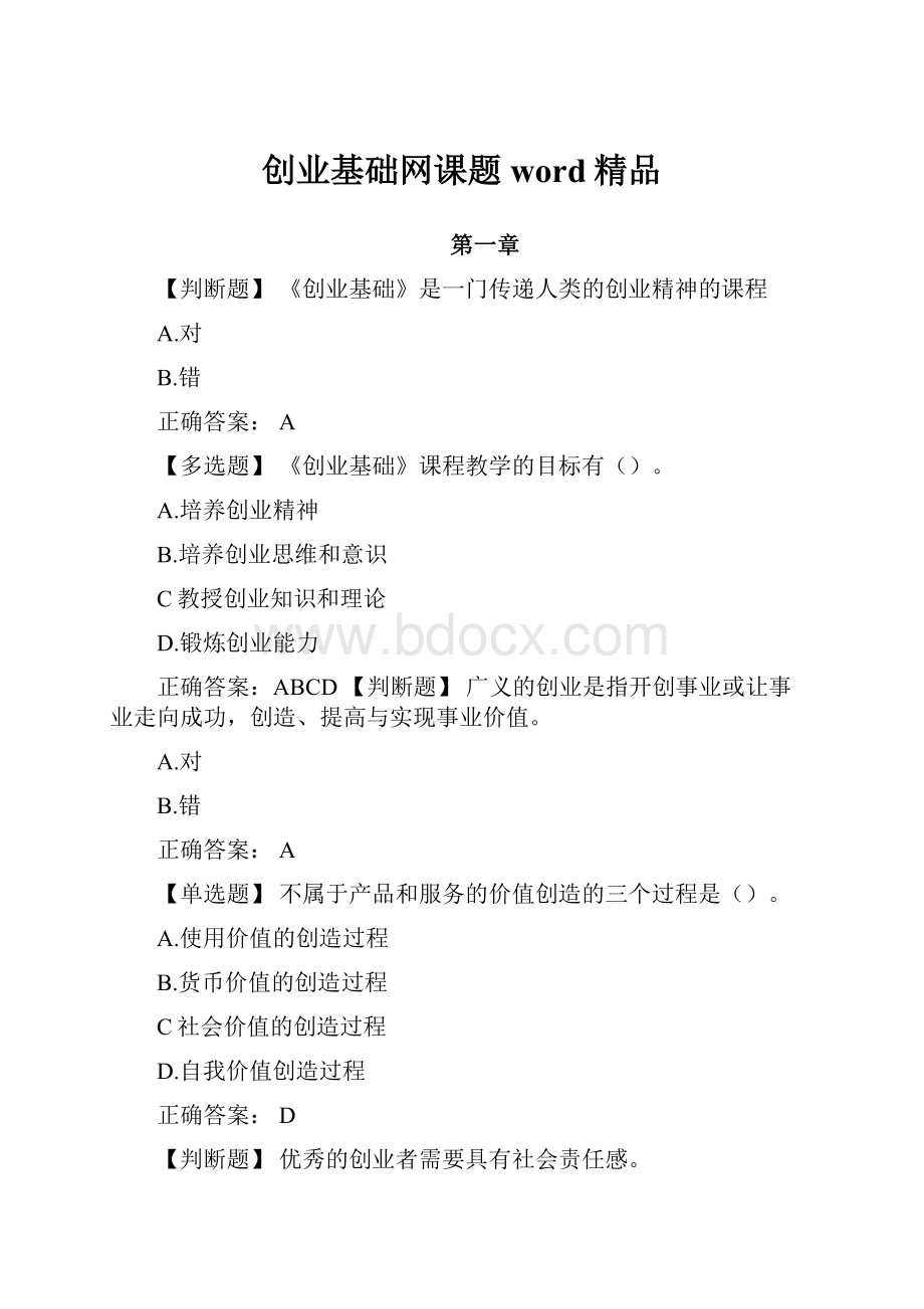 创业基础网课题word精品.docx_第1页