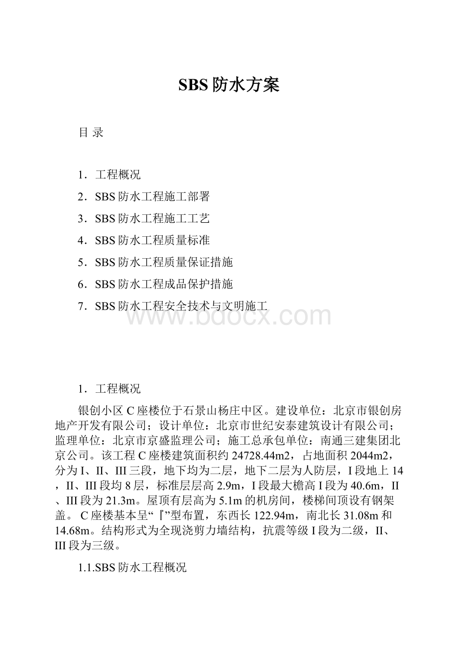 SBS防水方案.docx