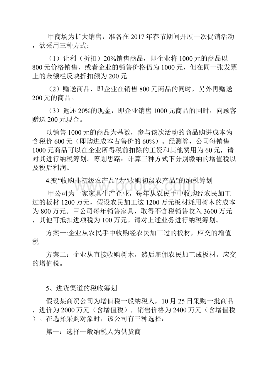 纳税筹划实训题目教学文案.docx_第2页