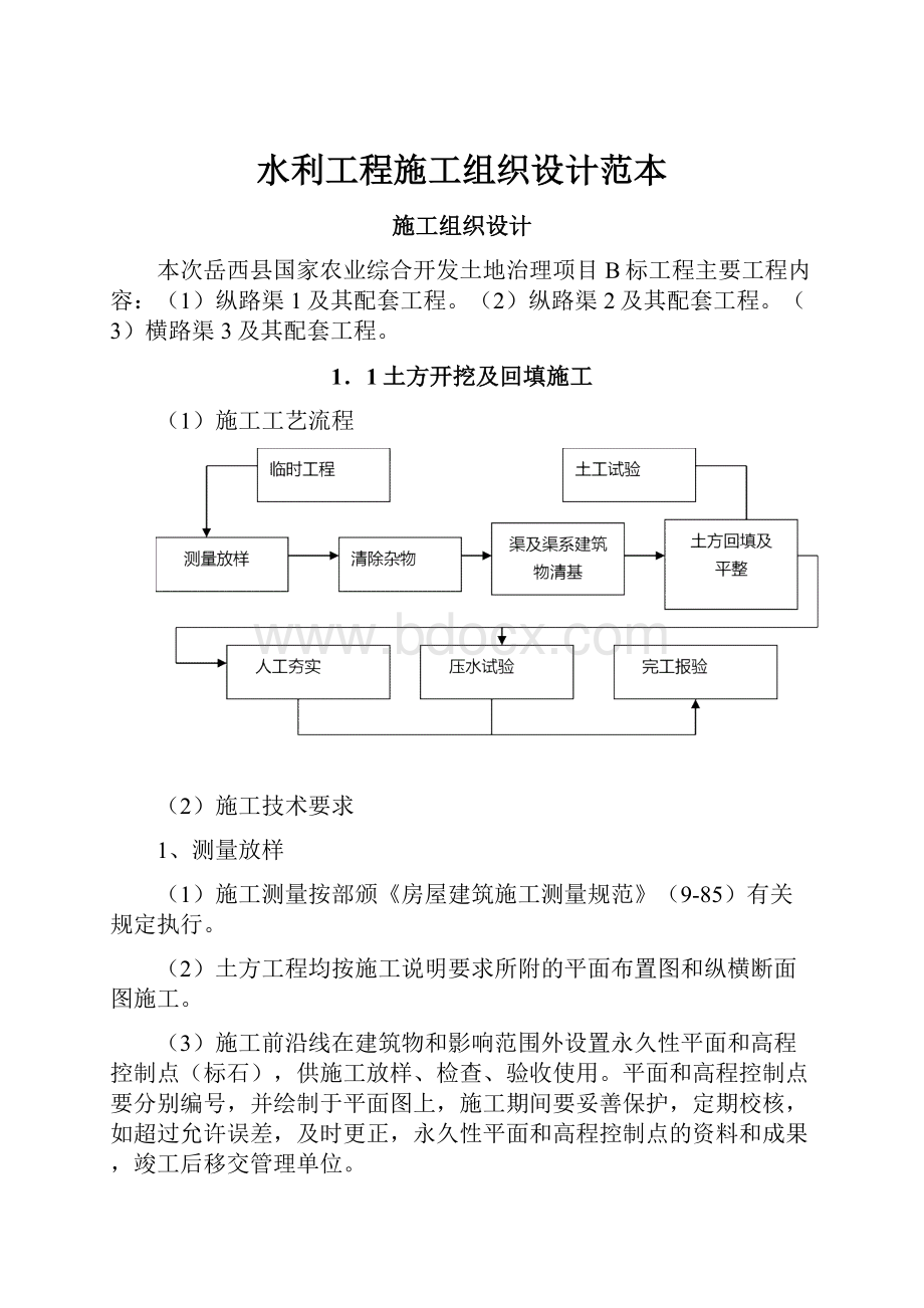 水利工程施工组织设计范本.docx