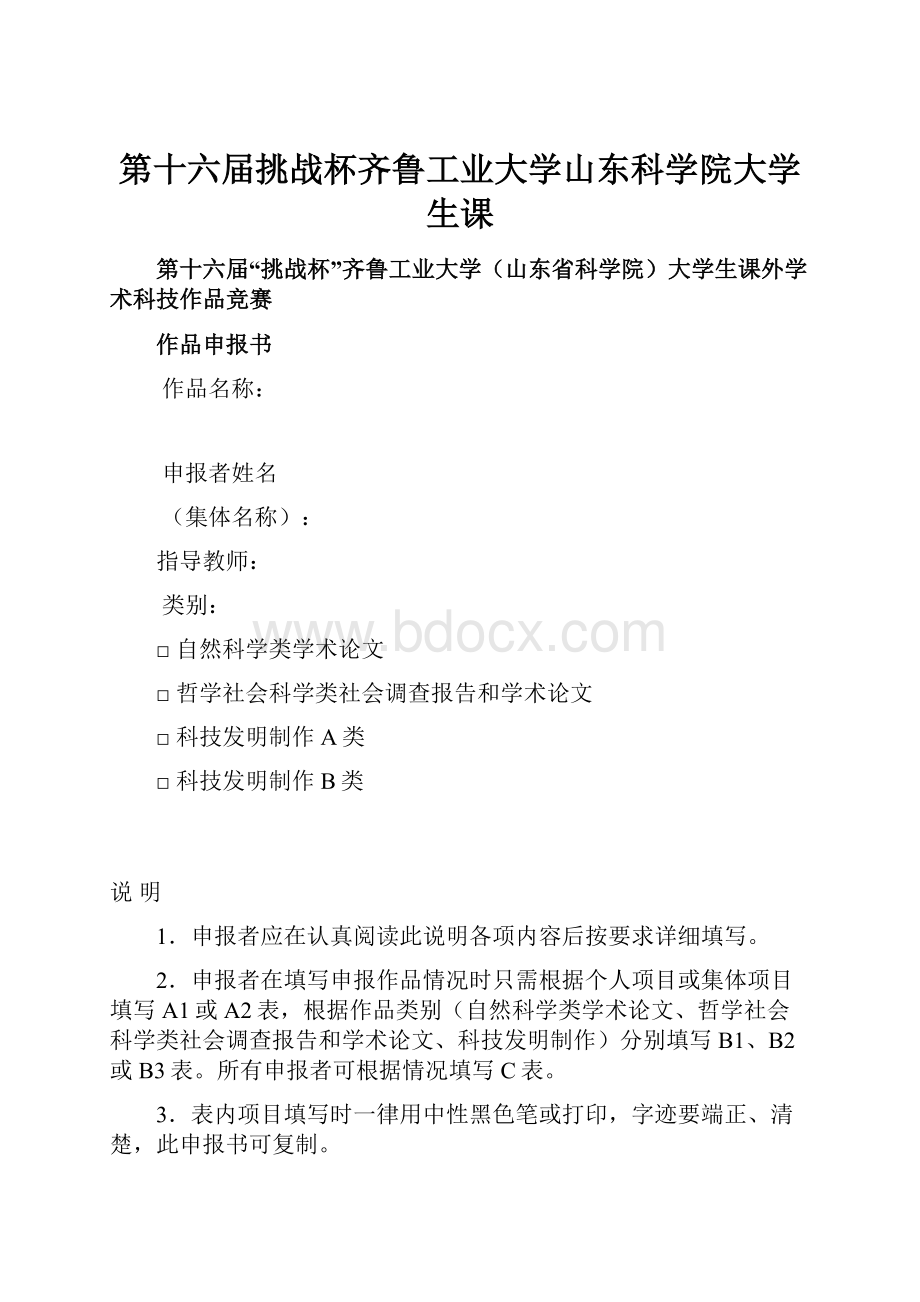 第十六届挑战杯齐鲁工业大学山东科学院大学生课.docx