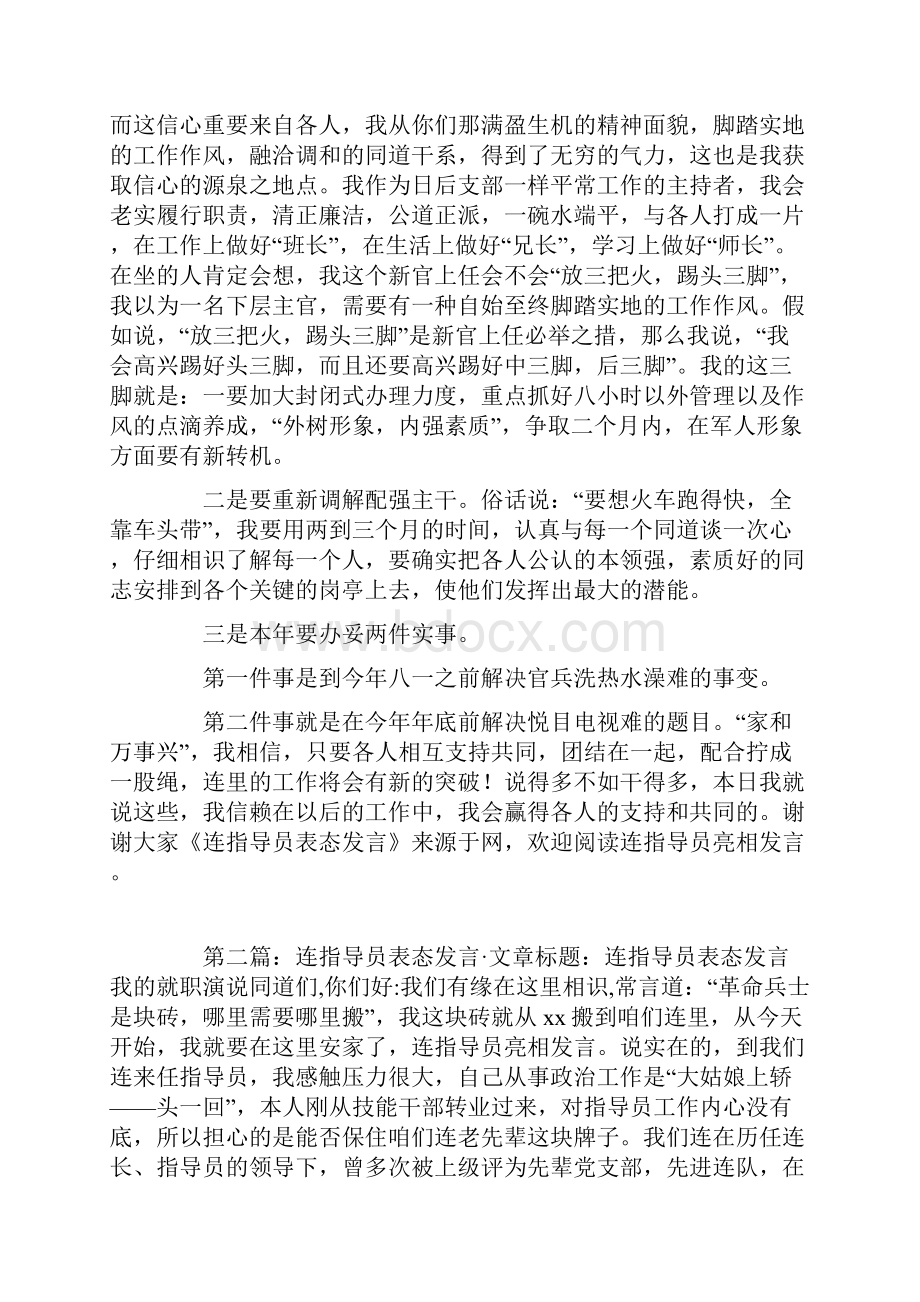 指导员任职表态发言精选多篇.docx_第2页