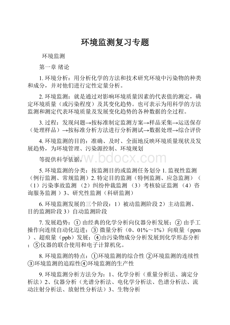 环境监测复习专题.docx_第1页