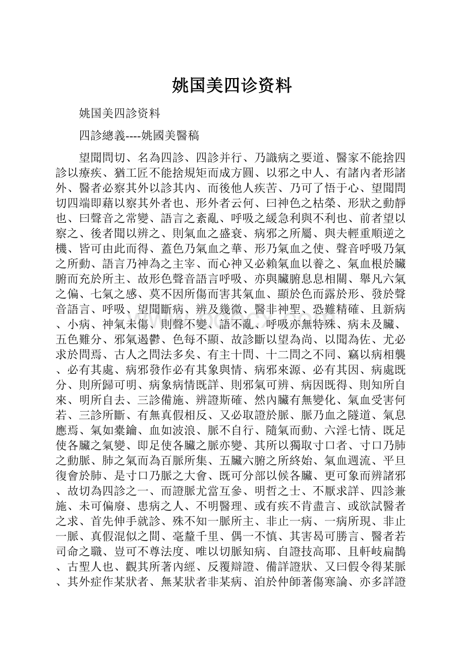 姚国美四诊资料.docx_第1页