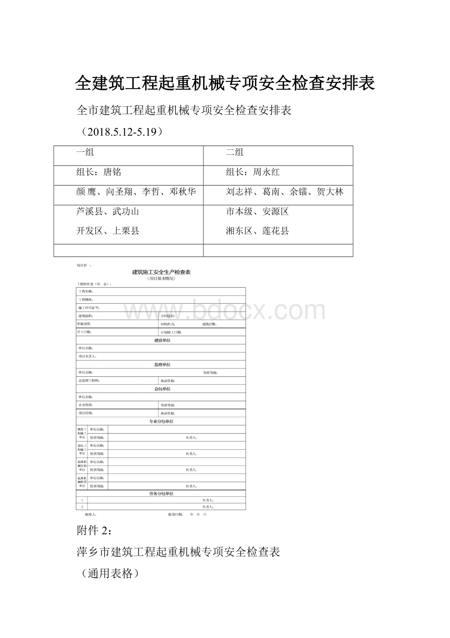 全建筑工程起重机械专项安全检查安排表.docx_第1页