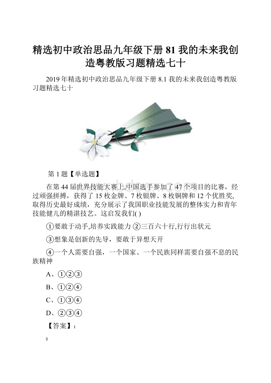 精选初中政治思品九年级下册81 我的未来我创造粤教版习题精选七十.docx