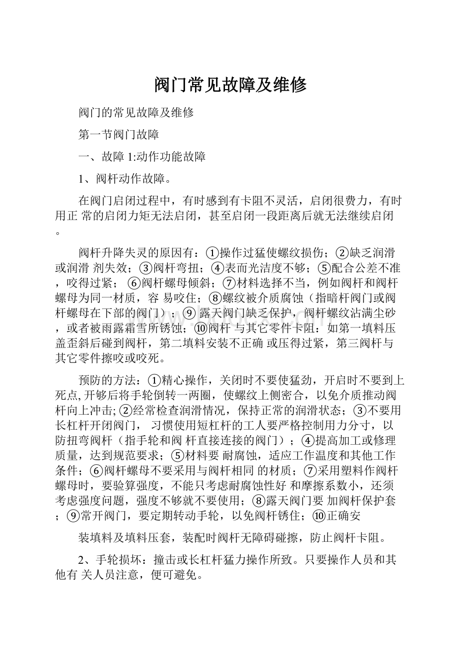 阀门常见故障及维修.docx