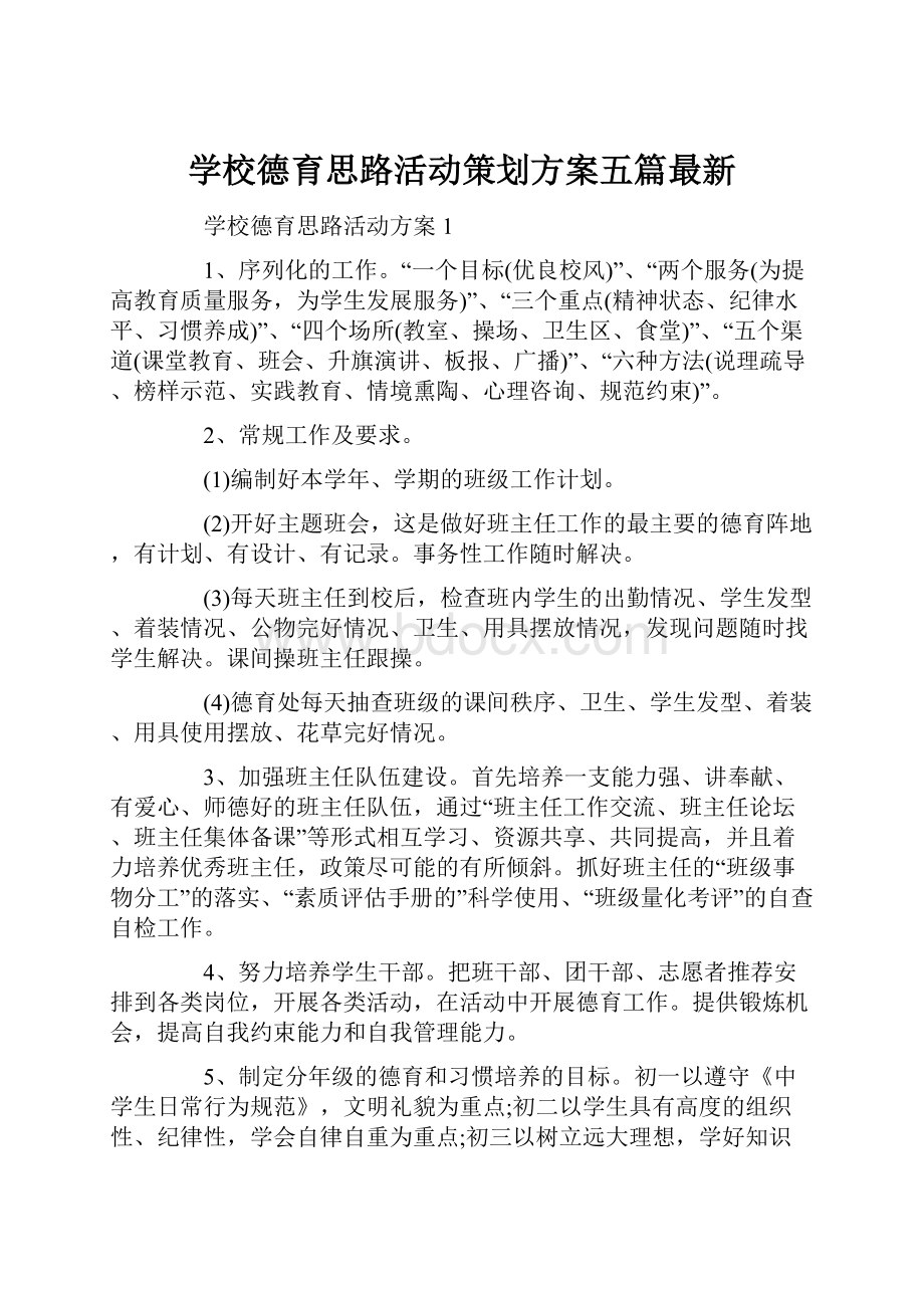 学校德育思路活动策划方案五篇最新.docx_第1页