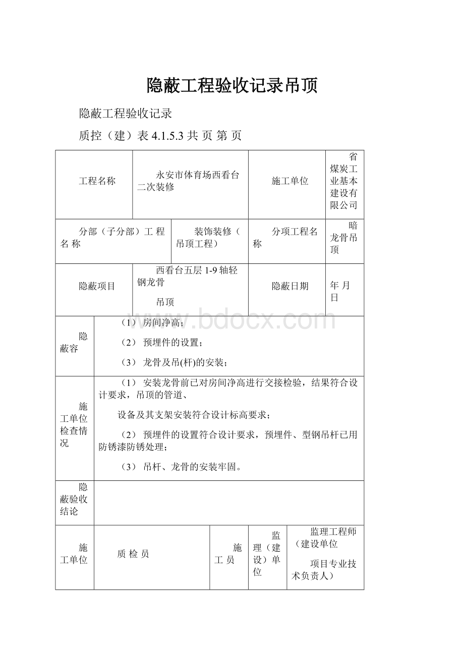 隐蔽工程验收记录吊顶.docx