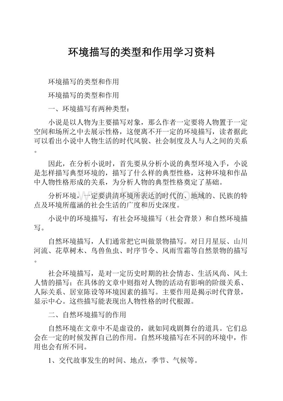 环境描写的类型和作用学习资料.docx