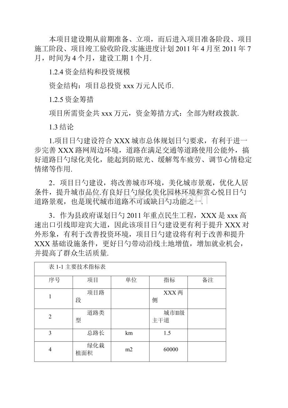 XX景观及两侧绿化带栽植工程建设项目可行性研究报告.docx_第2页