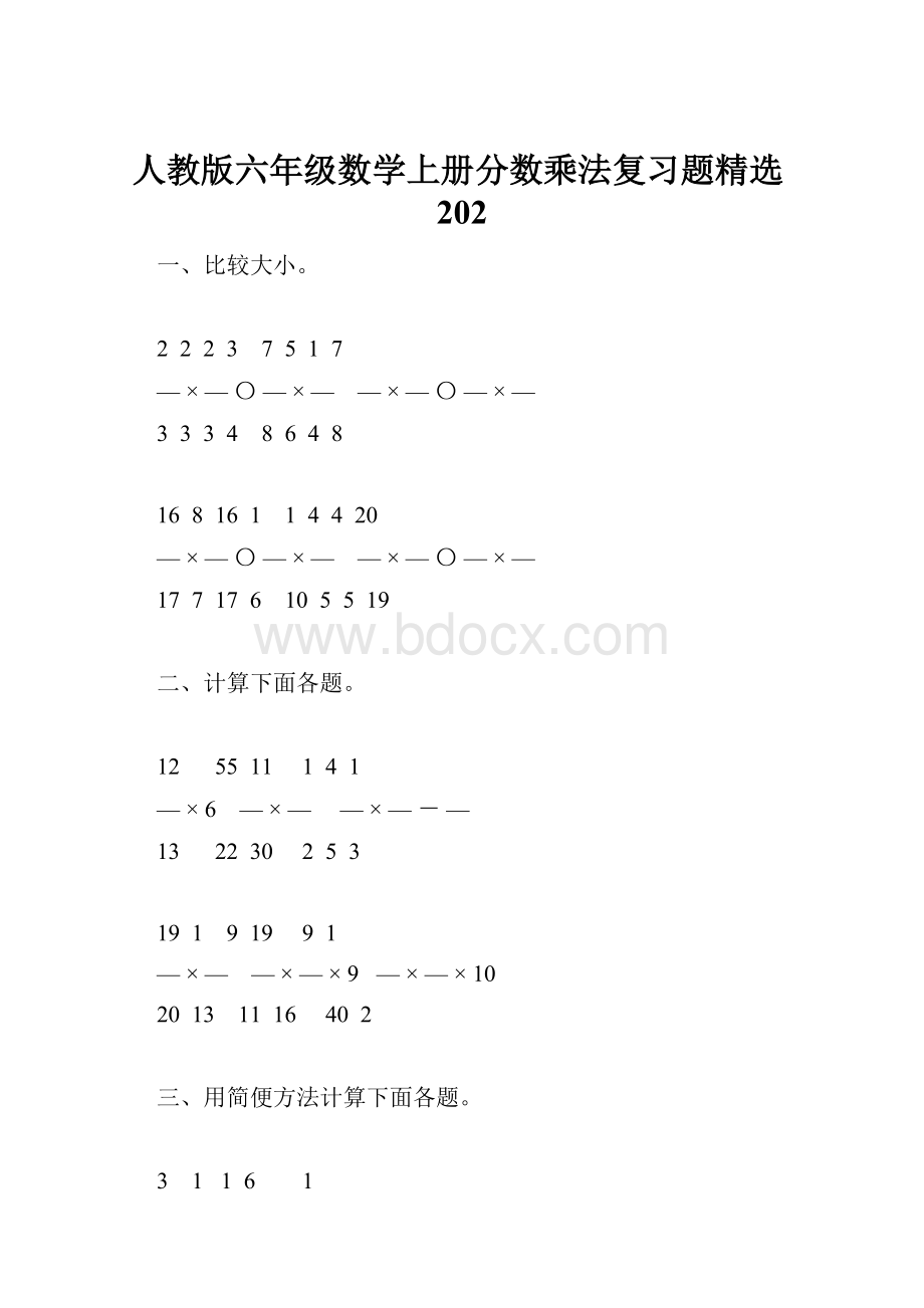 人教版六年级数学上册分数乘法复习题精选202.docx