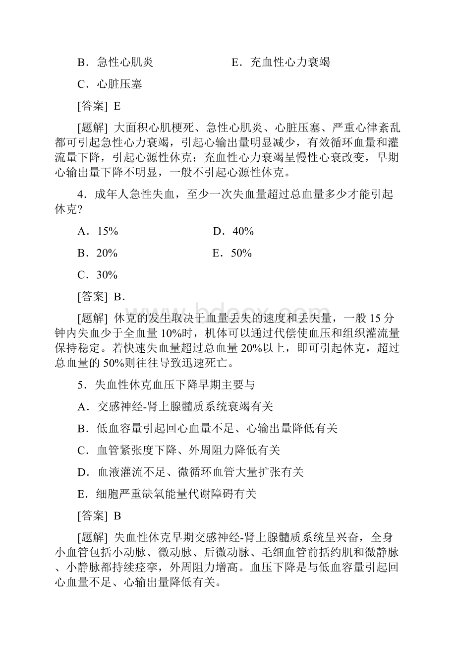 病理生理学题库第一章休克.docx_第2页