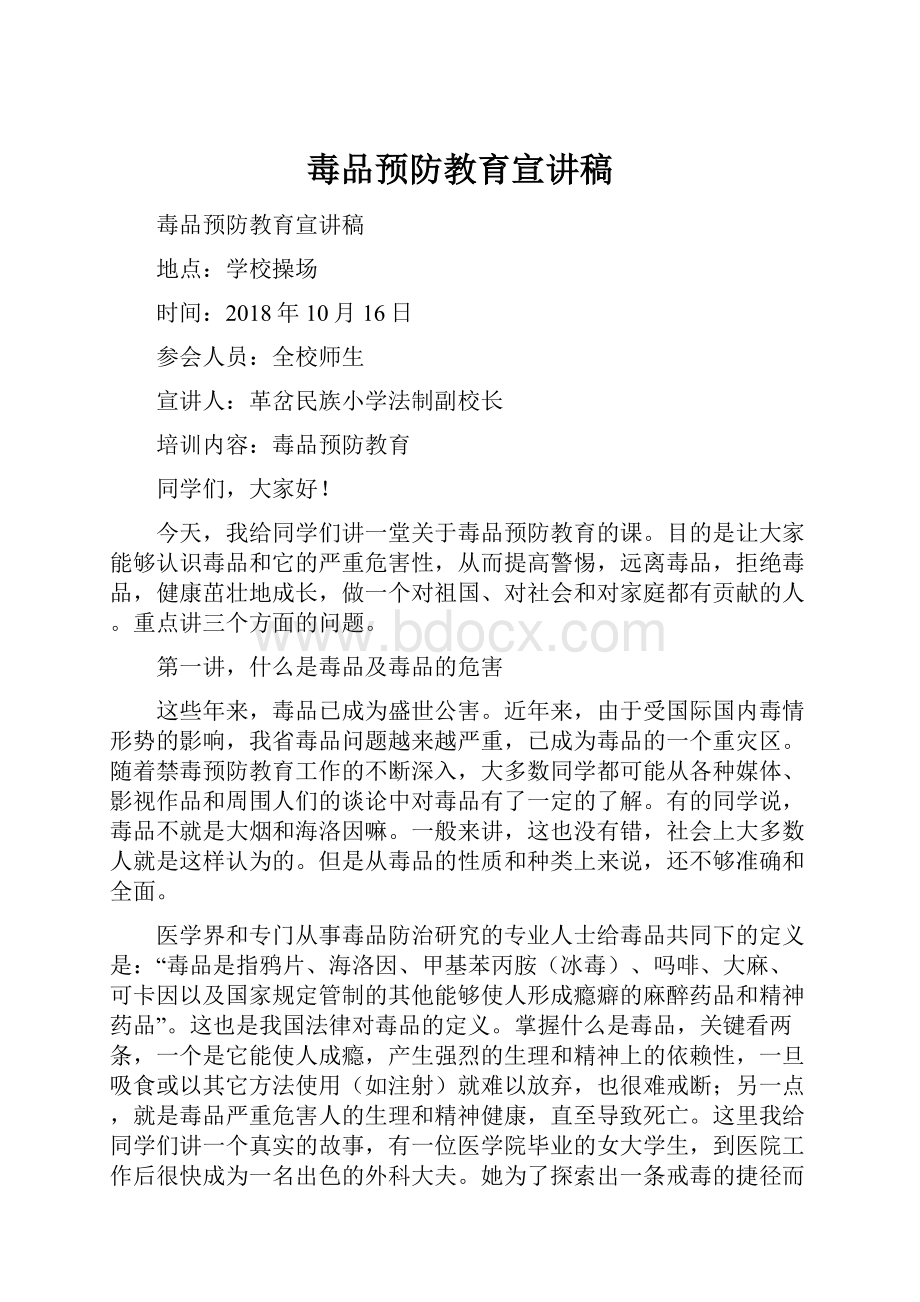 毒品预防教育宣讲稿.docx_第1页