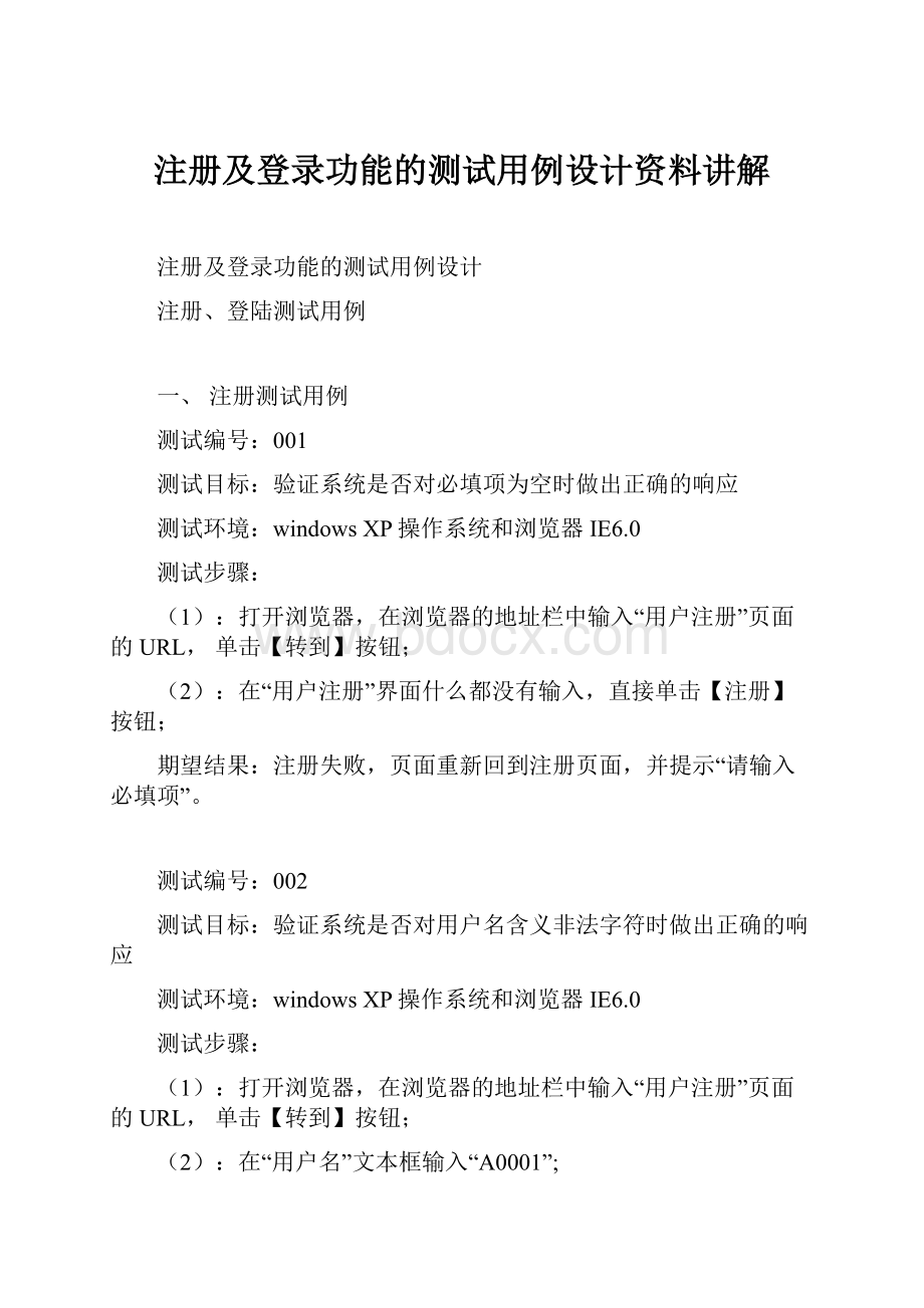 注册及登录功能的测试用例设计资料讲解.docx_第1页