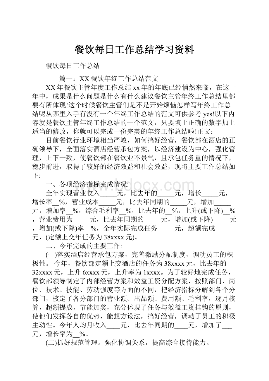 餐饮每日工作总结学习资料.docx_第1页