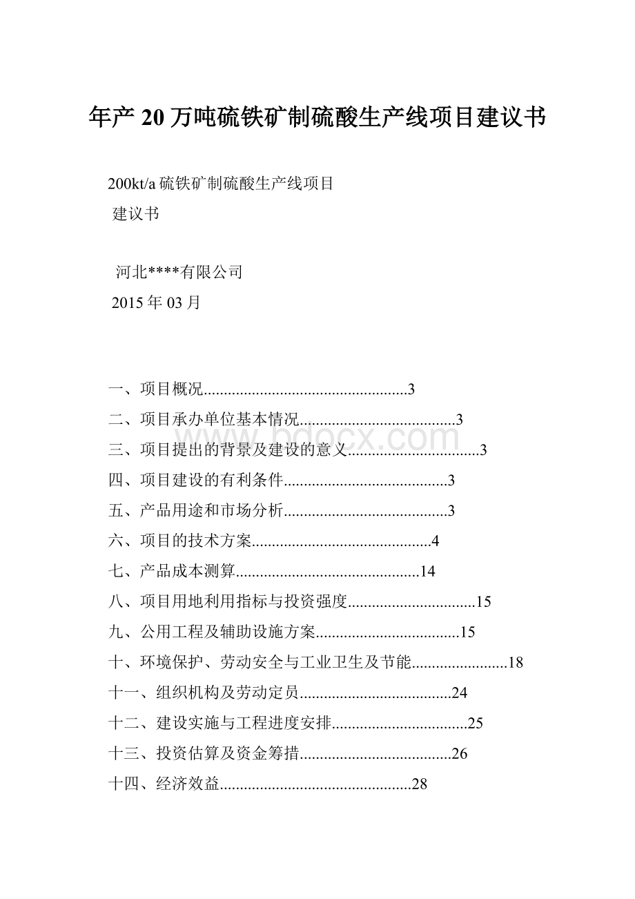 年产20万吨硫铁矿制硫酸生产线项目建议书.docx