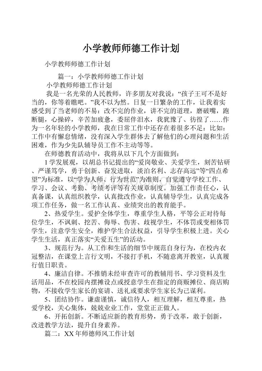 小学教师师德工作计划.docx_第1页