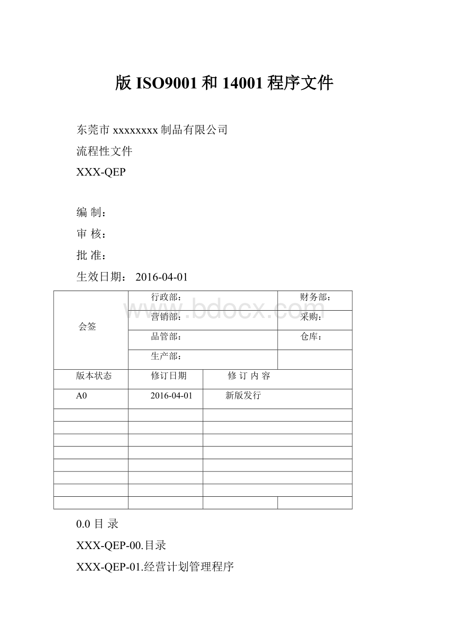 版ISO9001和14001程序文件.docx_第1页