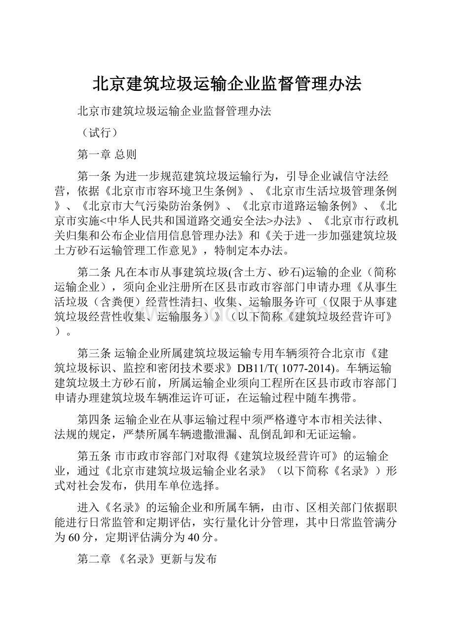 北京建筑垃圾运输企业监督管理办法.docx