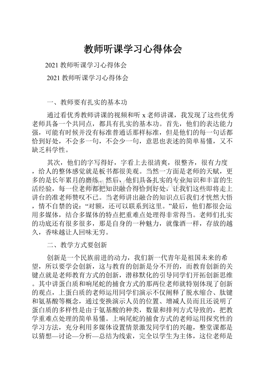 教师听课学习心得体会.docx_第1页