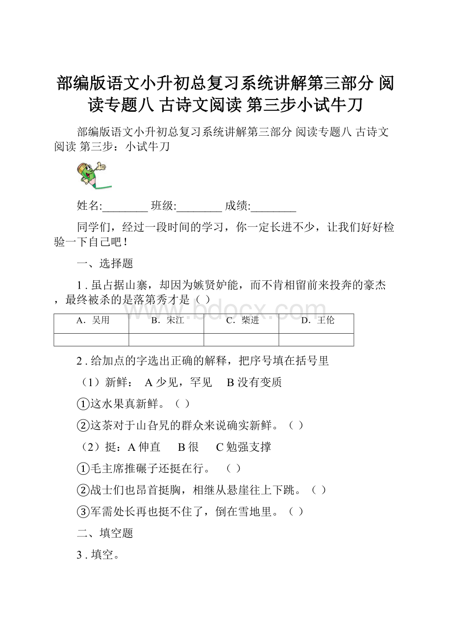 部编版语文小升初总复习系统讲解第三部分 阅读专题八 古诗文阅读 第三步小试牛刀.docx_第1页