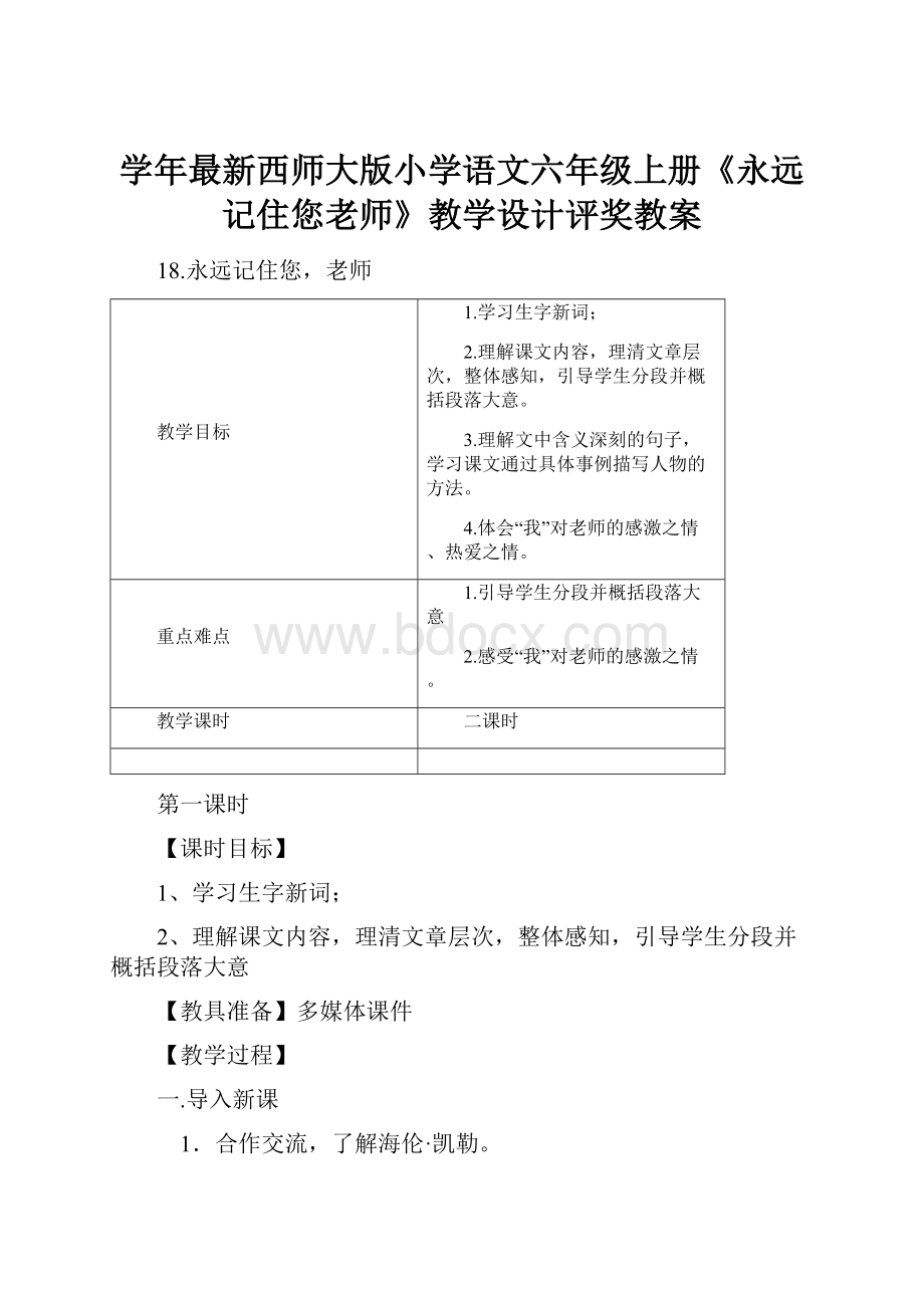 学年最新西师大版小学语文六年级上册《永远记住您老师》教学设计评奖教案.docx