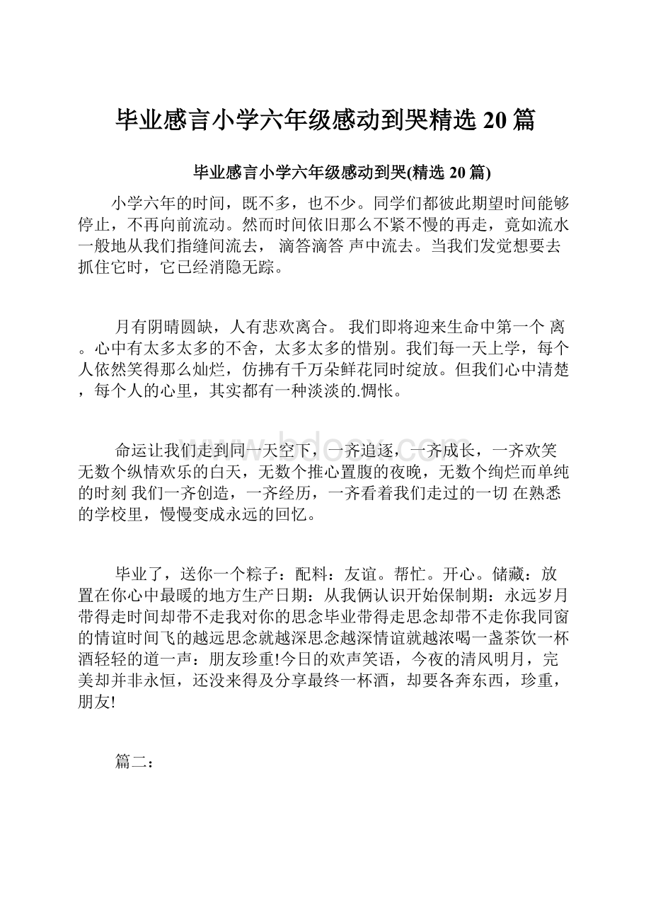 毕业感言小学六年级感动到哭精选20篇.docx