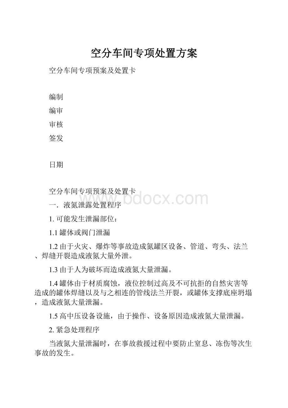 空分车间专项处置方案.docx_第1页