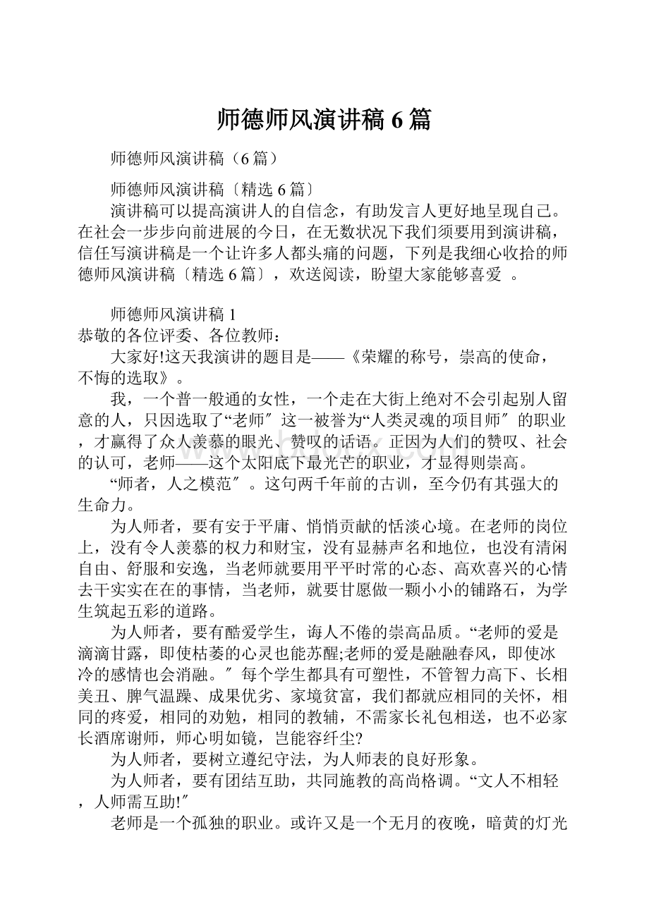 师德师风演讲稿6篇.docx_第1页