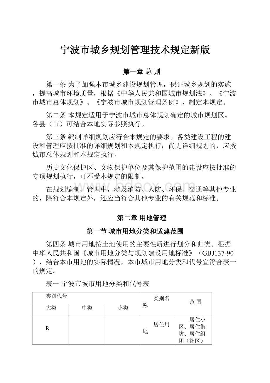 宁波市城乡规划管理技术规定新版.docx