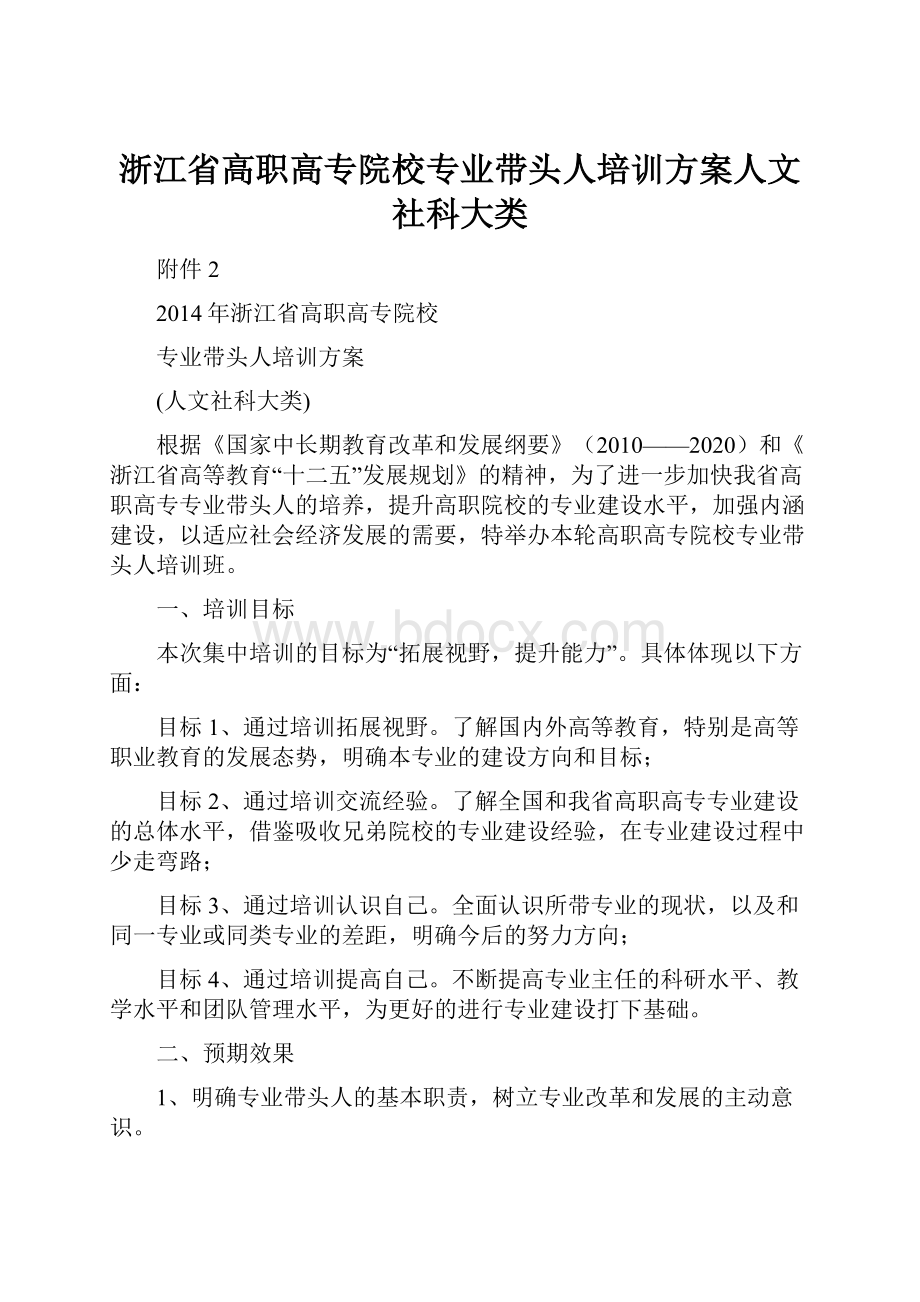 浙江省高职高专院校专业带头人培训方案人文社科大类.docx_第1页