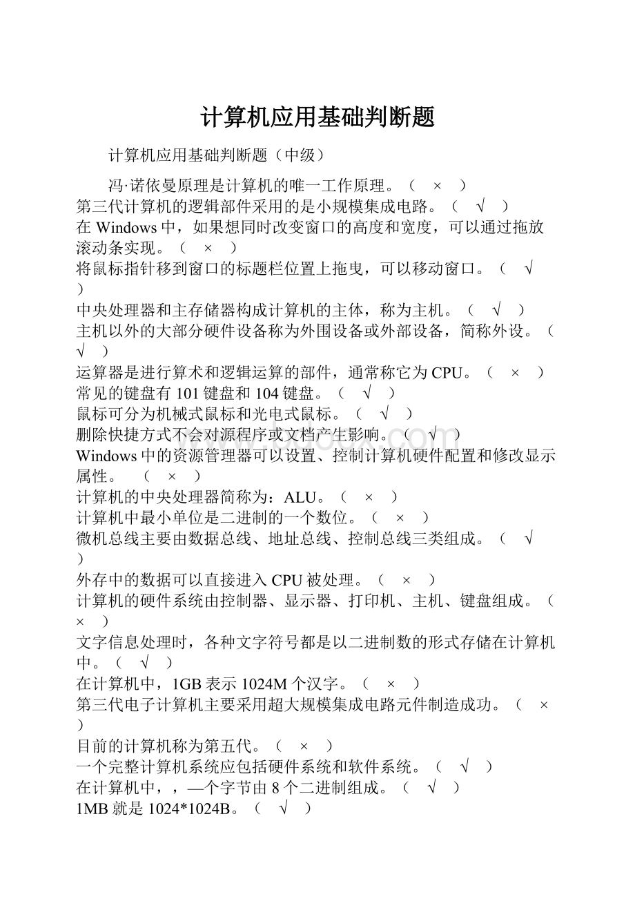 计算机应用基础判断题.docx_第1页