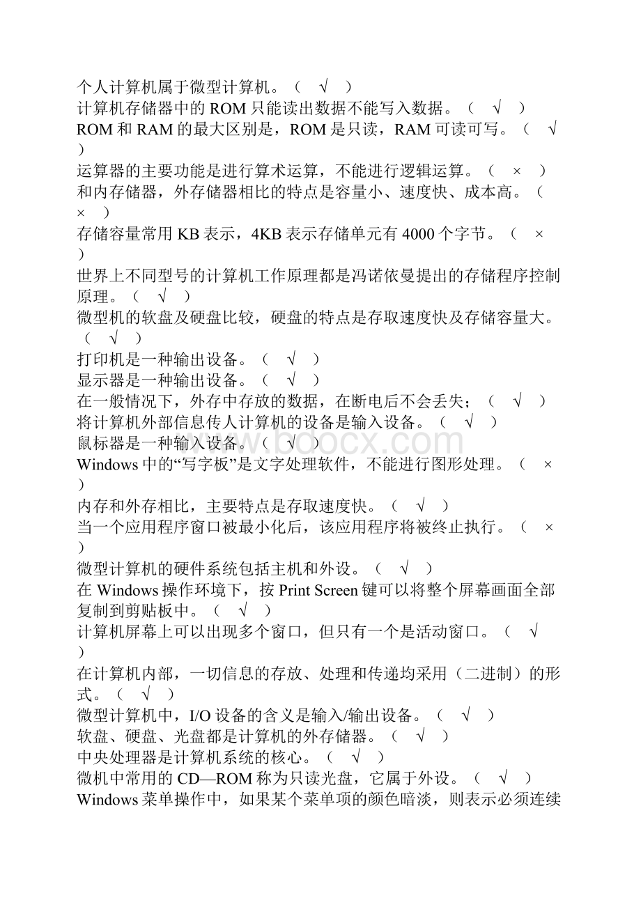 计算机应用基础判断题.docx_第2页