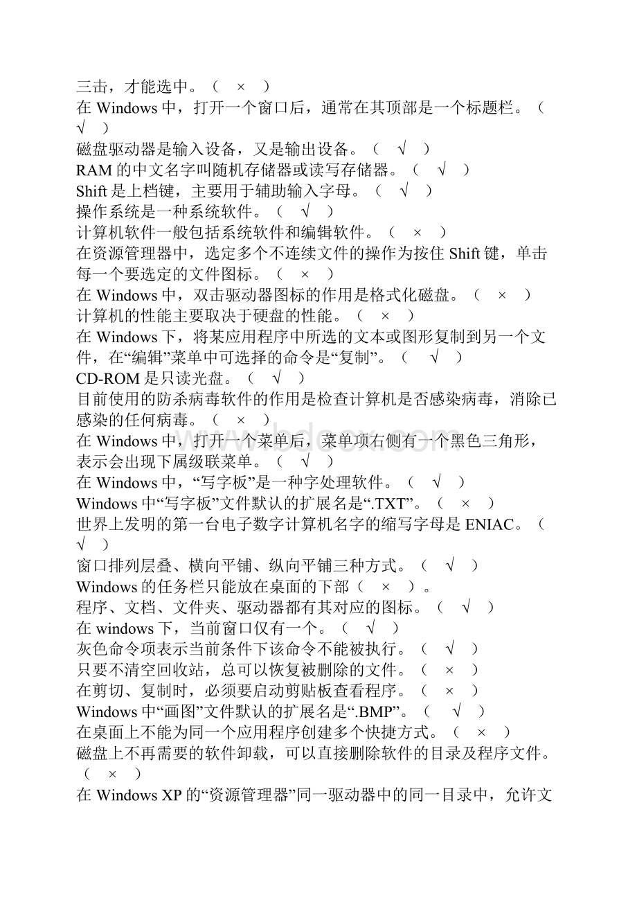 计算机应用基础判断题.docx_第3页