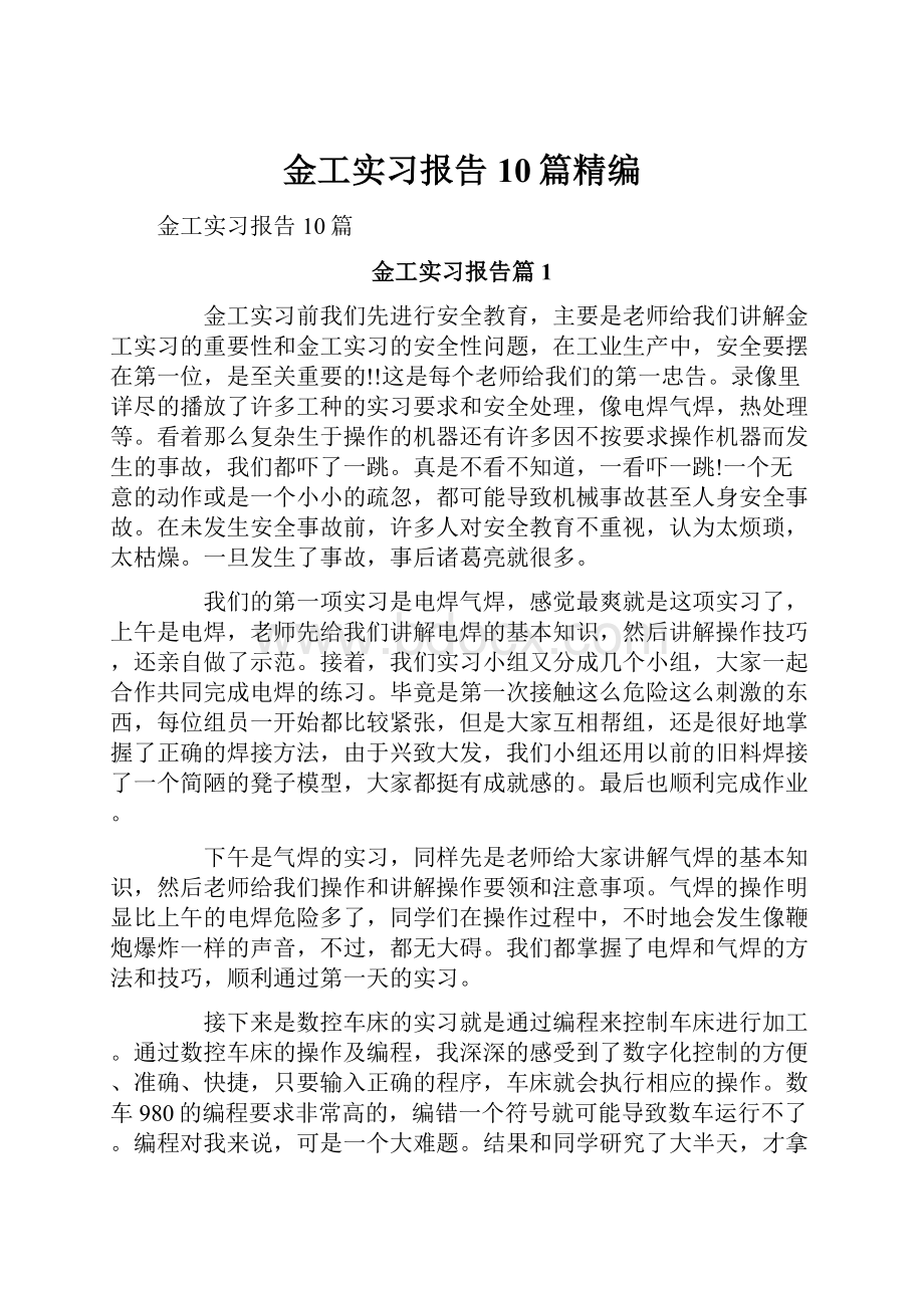 金工实习报告10篇精编.docx_第1页