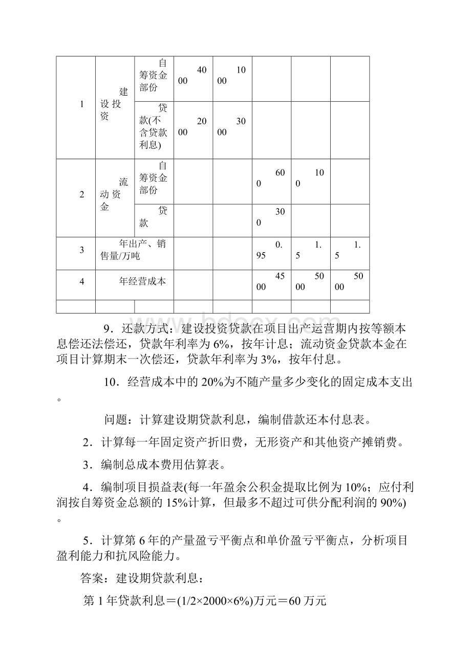 土木工程类工程造价案例分析模拟101模拟试题与答案.docx_第2页