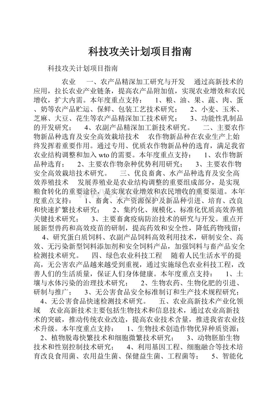 科技攻关计划项目指南.docx